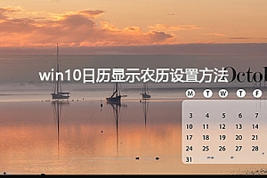 win10日历如何显示农历