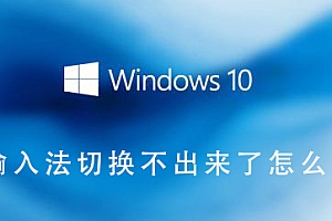 输入法切换不出来了怎么办
