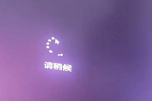 用u盘装win11一直卡在请稍等解决方法