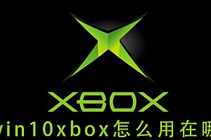 win10xbox怎么用在哪里