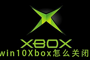 win10Xbox怎么关闭