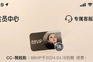 88vip会员怎么开通?88vip会员值得买吗?