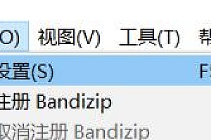 bandizip为什么不能添加右键菜单