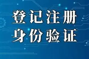 登记注册身份验证办理企业登记注册有什么影响?是干嘛的?怎么注销?