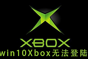 win10Xbox无法登陆