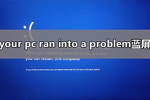 your pc ran into a problem and needs蓝屏解决教程