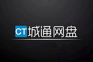 城通网盘公有云是否安全详情