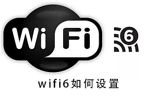 wifi6设置的详细教程