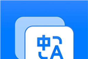 最好用的免费翻译软件排行榜