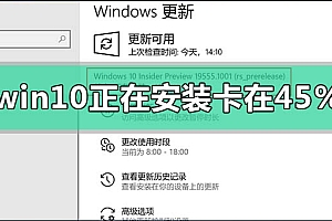 win10正在安装进度卡在45%怎么解决