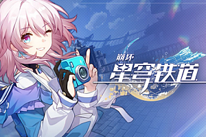 星穹铁道云玩怎么充值?崩坏星穹铁道云玩充值为什么会显示未下载微信?