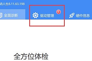 驱动人生离线安装方法