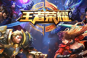 王者荣耀s32赛季什么时候开始?王者荣耀s32更新赛季时间