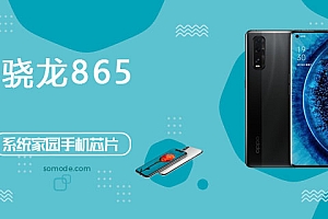 骁龙865评测跑分参数详细介绍