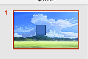 powerpoint选择多张不连续的幻灯片方法