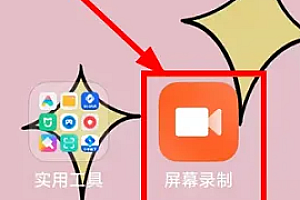 红米K60E录屏教程