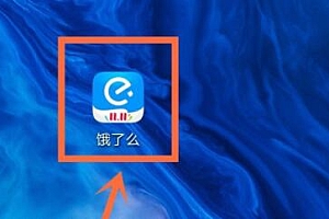 饿了么取消自动续费教程