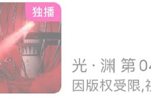 光渊下架原因?光渊还会复播吗?