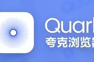 夸克会员账号共享2023
