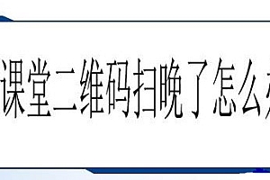 雨课堂二维码扫晚了解决方法