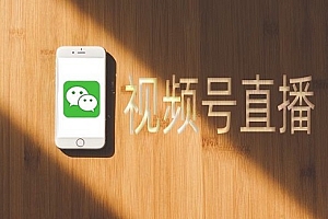 微信视频号公会入驻条件介绍