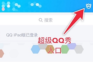 qq超级qq秀性别切换教程