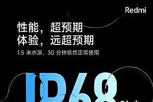 红米k60至尊版防水等级