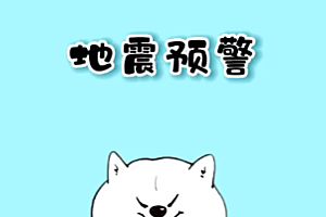 地震预警苹果怎么设置通知?地震预警苹果手机可以用吗?