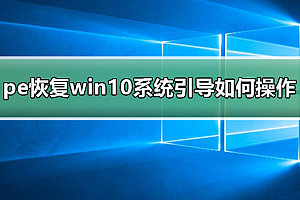 pe恢复win10系统引导如何操作