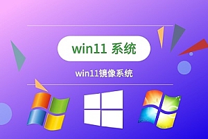 下载win11镜像的地址介绍