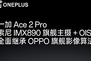 一加ace2pro摄像详情