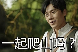 一起爬山吗什么梗详情