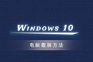 win10系统怎么截图