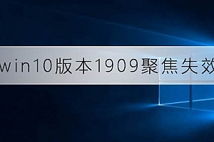 win10版本1909聚焦失效怎么办