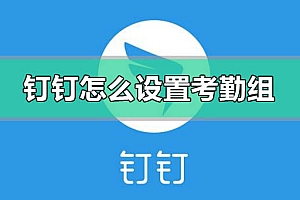 钉钉怎么设置考勤组