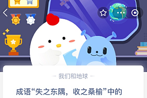 成语“失之东隅,收之桑榆”中的“东隅”和“桑榆”指代的是?