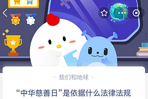 “中华慈善日”是依据什么法律法规设立的?