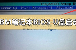 ibm笔记本怎么进入bios设置u盘启动