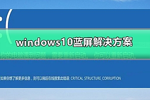 windows10蓝屏解决方案