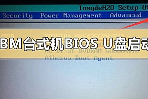 ibm台式机怎么进入bios设置u盘启动