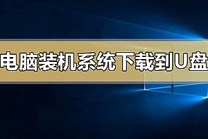 电脑装机系统怎么下载到u盘