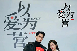 以爱为营电视剧几月几日上映?什么时候播?在哪个平台可以看?