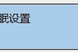 win10玩游戏画面定格死机解决方法