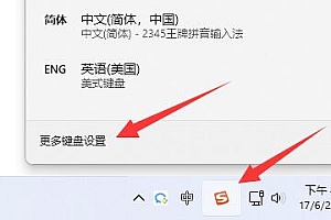 win11电脑输入法打字不显示选字框解决方法