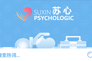 苏心心理测试结果不能立马出来吗?苏心心理测试结果在哪里看?