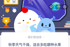 秋季天气干燥,适合多吃哪种水果?