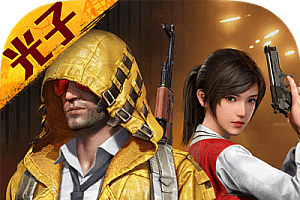 类似暗区突围的手游有哪些