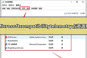 Microsoft compatibility telemetry占用资源高怎么办