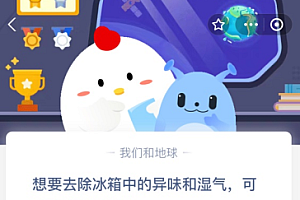 想要去除冰箱中的异味和湿气,可以在冷藏室放入?