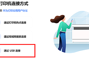 华为打印机pixlab x1怎么连接电脑
